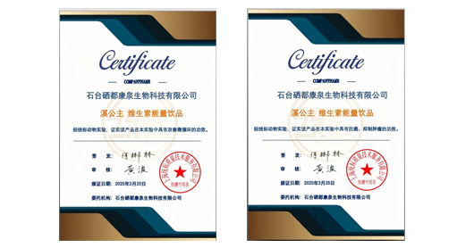 热烈祝贺硒都康泉&ldquo;溪公主&rdquo;能量饮品生物实验取得重大突破！