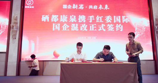 安徽硒都康泉饮品混改成功  红委国际国企助力转型新篇章